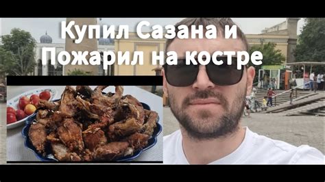 Самая вкусная рыба || Речная рыба Сазан Таджикистан || Готовлю дома ...