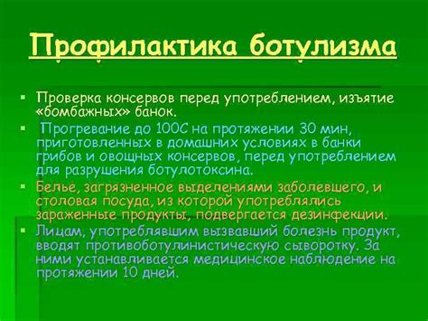 Ботулизм Симптомы первая помощь профилактика Ботулизм