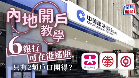 內地開戶│6銀行可辦香港遙距開戶 在港只可開這2類戶口 附申請資訊