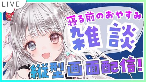 縦画面配信 ゲリラ雑談】寝る前に少しお話しませんか？free Talk 初見さん大歓迎です🎀 【夢咲ゆん Shorts】 Youtube