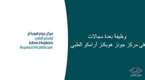 35 وظيفة بعدة مجالات في مركز جونز هوبكنز أرامكو الطبي عين الخبر