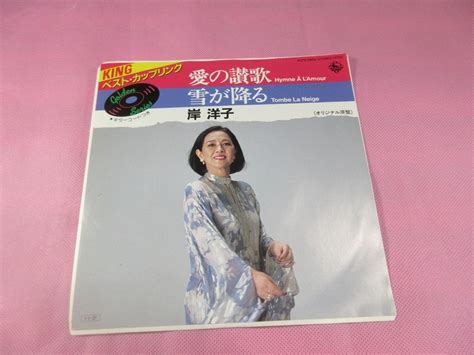 Yahooオークション し3 岸洋子 愛の讃歌 ＆ 雪が降る Ep盤レコー