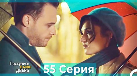 Постучись в мою дверь 55 Серия (Русский Дубляж) - YouTube