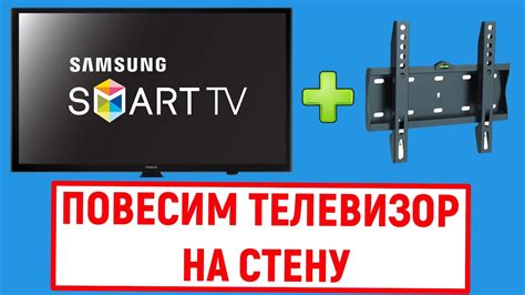 Как повесить телевизор Samsung на стену - YouTube