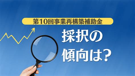 第10回事業再構築補助金 採択結果分析 補助金コラム 補助金サポートpro