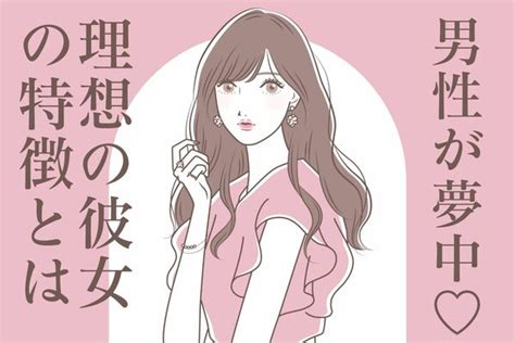 男性が夢中！結婚を熱望する理想の彼女の特徴3つ♡第3位：自分を大切にしている、第2位：優しさと思いやりがある、第1位は