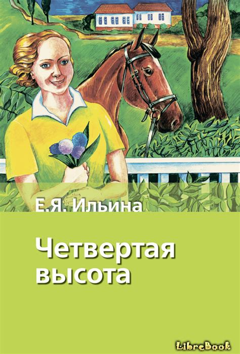 Читать бесплатно электронную книгу Четвертая высота Елена Ильина онлайн ...