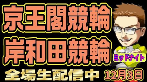 岸和田競輪ライブ 京王閣競輪ライブ ミッドナイト競輪予想ライブ Youtube