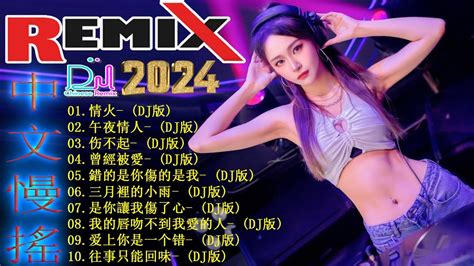 Dj 版 2024 的前 40 首最热门歌曲 精选歌曲 超好听 ♪【情火 ♪ 午夜情人 ♪ 伤不起 ♪ 曾經被愛 ♪錯的是你傷的是我