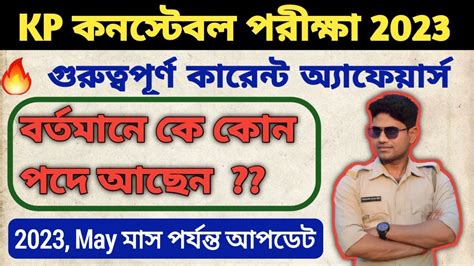 KP constable preliminary exam 2023 GK Current affairs সমপরত ক কন