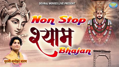 Non Stop Shyam Bhajan L Shyam Bhajan L Khatu Shyam Non Stop Song L