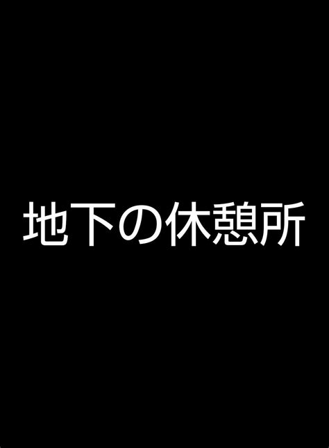 地下の休憩所… 楽天ブログ