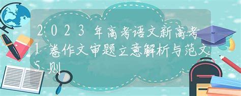 2023年高考语文新高考1卷作文审题立意解析与范文5则高考政策资讯中招网中招考生服务平台非官方报名平台