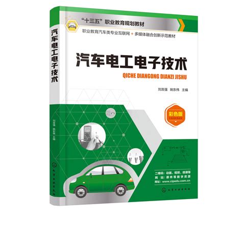 正版现货汽车电工电子技术（刘言强） 1化学工业出版社刘言强、姚东伟主编虎窝淘