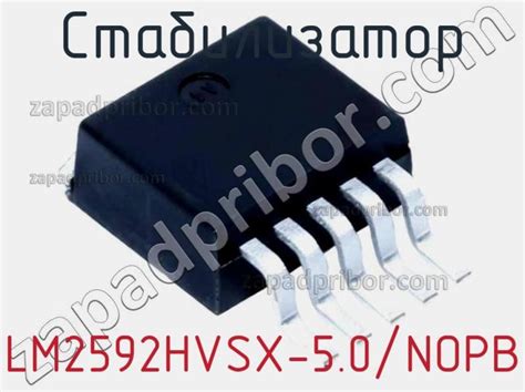 LM2592HVSX 5 0 NOPB стабилизатор недорого купить