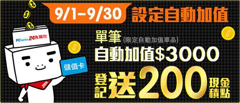 設定自動加值單筆滿3000登記送現金積點 Pchome 24h購物