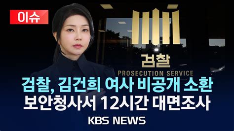 이슈 검찰 어제 김건희 여사 비공개 대면조사고가 가방 수수 의혹 도이치모터스 주가조작 의혹 12시간 조사2024