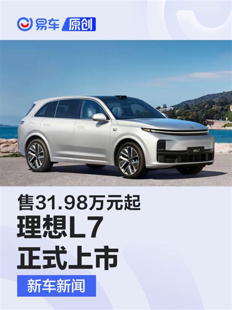 理想l7正式上市 售3198万元起汽车产经网