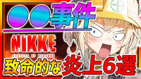 【メガニケ】 事件 メガニケ今までの炎上＆致命的問題まとめ6選 【勝利の女神nikke】 Nikke（ニケ）動画まとめ