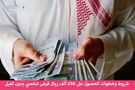 تمويل شخصي خلال 48 ساعة فقط شروط وخطوات الحصول على 250 ألف ريال قرض