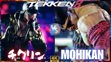 Tekken8 チクリン Azucena アズセナ Vs Mohikan Bryan ブライアン 【鉄拳8