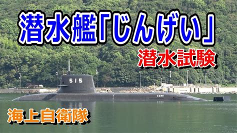 海上自衛隊 潜水艦「じんげい」潜水試験 Youtube