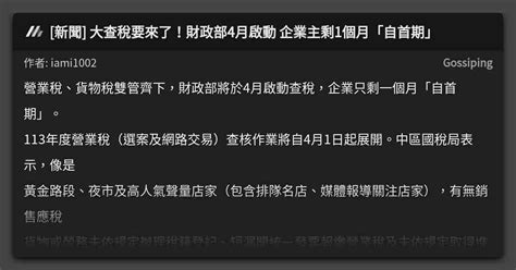 新聞 大查稅要來了！財政部4月啟動 企業主剩1個月「自首期」 看板 Gossiping Mo Ptt 鄉公所