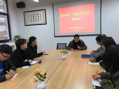 外国语学院党总支召开2018年度“党员学习月”筹备会 郑州升达经贸管理学院