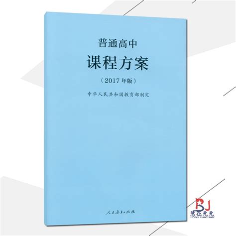 2021使用普通高中课程方案 2017年版课程方案人民教育出版社出版虎窝淘