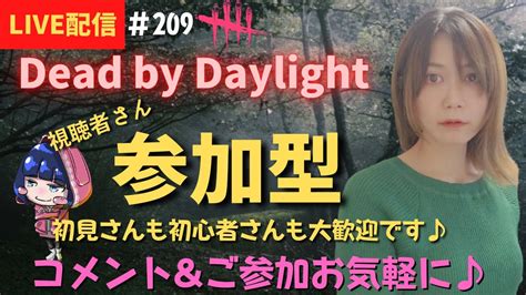 【dbd 参加型】女性配信のデドバ参加型！相変わらず沼ですが汗コメント＆ご参加お気軽に～ Youtube