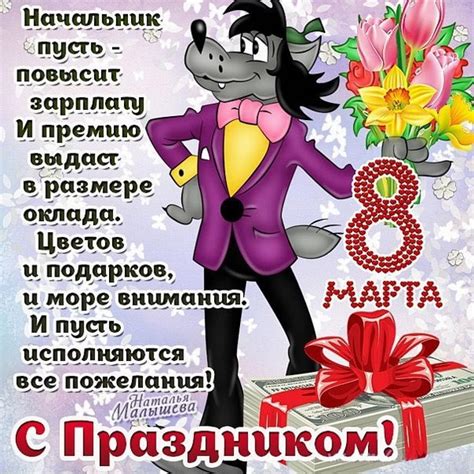 Прикольные поздравления с 8 марта: смешные пожелания