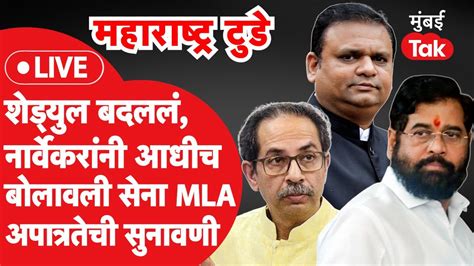 Live Shiv Sena Mla Disqualification