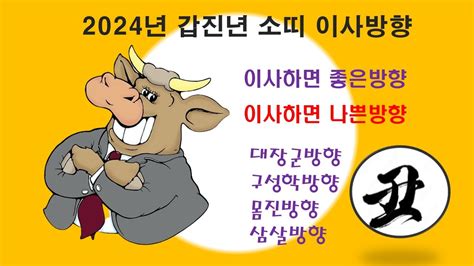 2024년 갑진년 소띠 이사방향좋은방향이사하면 나쁜방향 Youtube