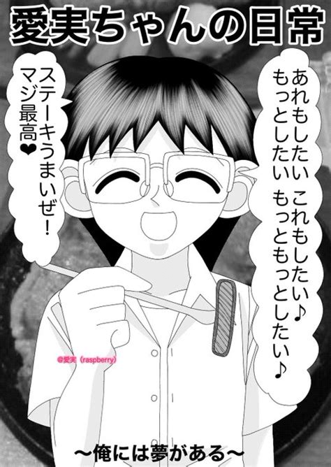 （拡散希望）今日の漫画はコチラ！ 『俺には夢がある‼︎』 みんながおの 愛実（raspberry） さんのマンガ ツイコミ仮