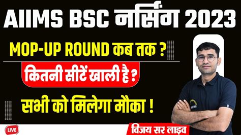 AIIMS BSC NURSING MOP UP ROUND COUNSELLING 2023 AIIMS BSC NURSING CUT