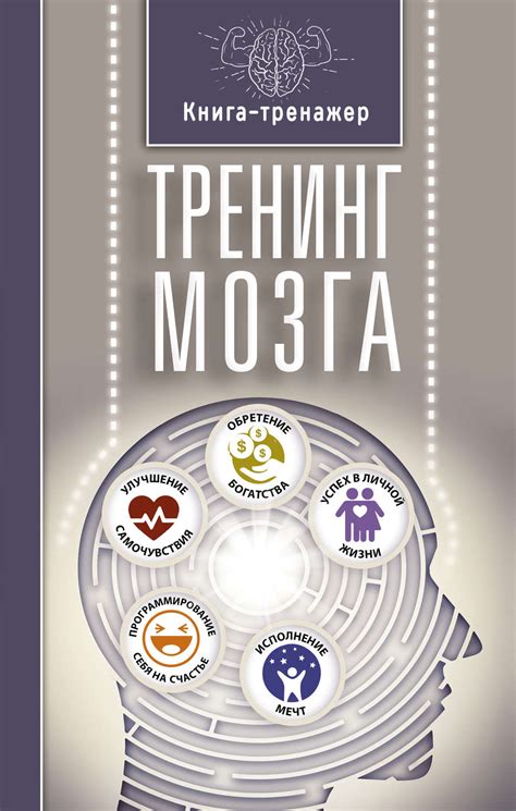 Т. Г. Трофименко книга Тренинг мозга – скачать fb2, epub, pdf бесплатно ...