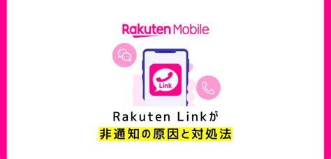 【楽天モバイル】楽天リンクが非通知になる原因7つと対処法8つ│スマホのススメ