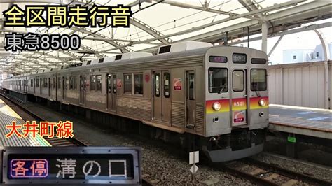 【全区間走行音＋一部動画】東急8500系 大井町線各駅停車 Tokyu Railway 8500 Series Sound Youtube