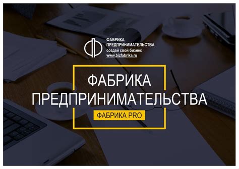 Фабрика предпринимательства. Создай свой бизнес. Программа обучения ...