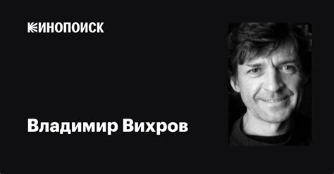Владимир Вихров — фильмы — Кинопоиск