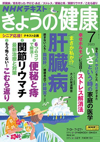 Nhk きょうの健康 2023年7月号 発売日2023年06月21日 雑誌定期購読の予約はfujisan