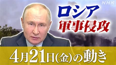 【詳細】ロシア ウクライナに軍事侵攻（21日の動き） Nhk ウクライナ情勢