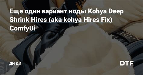 Еще один вариант ноды Kohya Deep Shrink Hires aka kohya Hires Fix