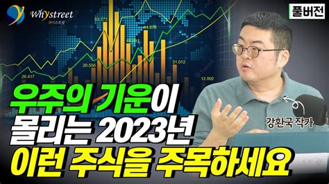 2023년 이 주식에 우주의 기운이 몰리고 있습니다 강환국 작가 풀버전 Youtube