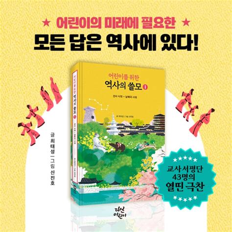 어린이를 위한 역사의 쓸모 1 Yes24