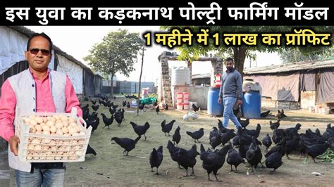 Kadaknath Poultry Farming से युवा कमा रहा है अच्छा Profit Kadaknath