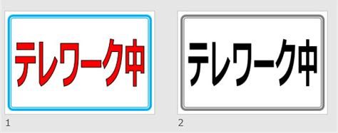 テレワーク中の貼り紙（パワーポイント） フリー素材のdigipot