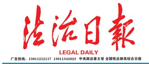 《法治日报》官网法治日报社法治日报法治日报电话 法治日报数字报电子版