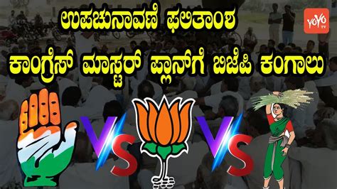 Karnataka By Election Results Congress Vs Bjp Vs Jds Maski