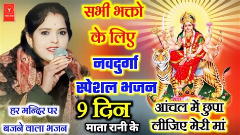 नवदुर्गा स्पेशल भजन आंचल में छुपा लीजिए मेरी मां सिंगर अनीता दांगी Navdurga Bhajan Youtube